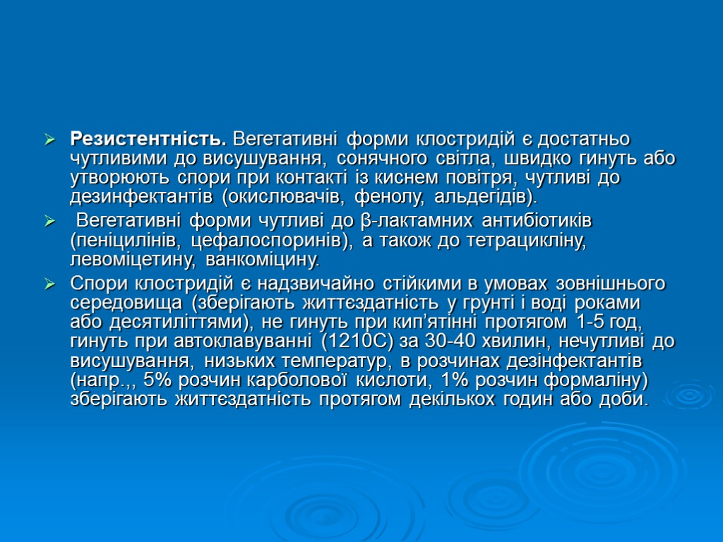 Резистентність. Вегетативні форми клостридій є достатньо чутливими до висушування, сонячного світла, швидко гинуть або